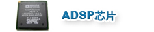 ADI DSP芯片