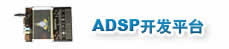 ADI DSP开发平台